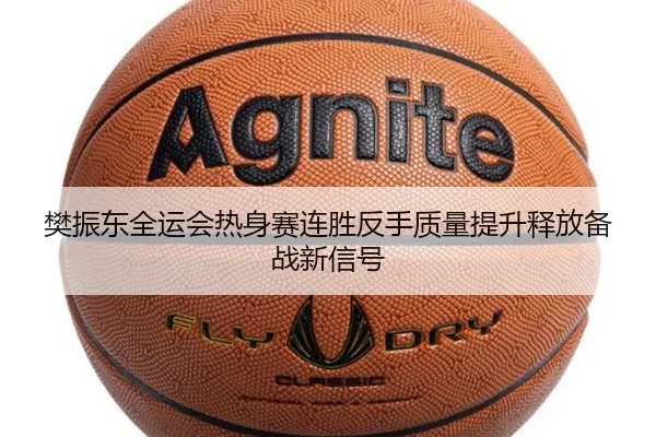 樊振东全运会热身赛连胜反手质量提升释放备战新信号